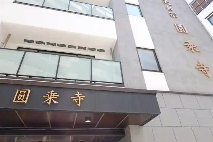 圓乘寺(東京都)