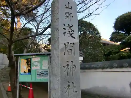 山野浅間神社のその他建物
