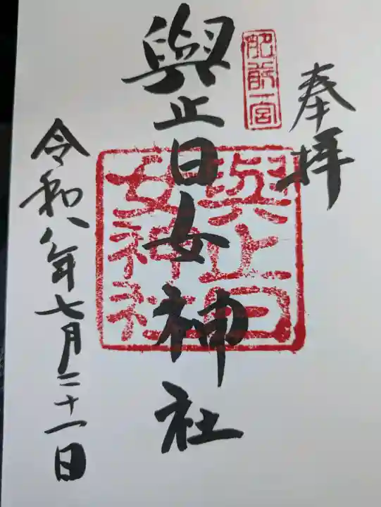 與止日女神社の御朱印