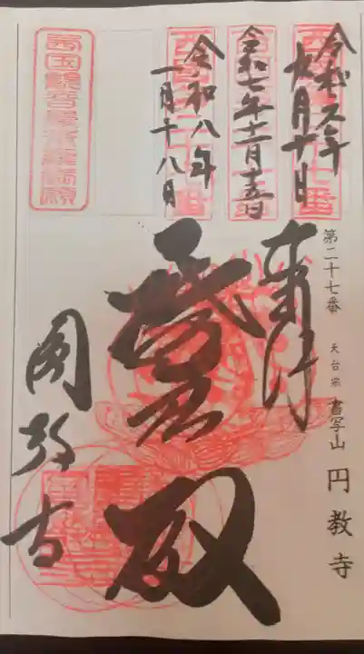 圓教寺(兵庫県)