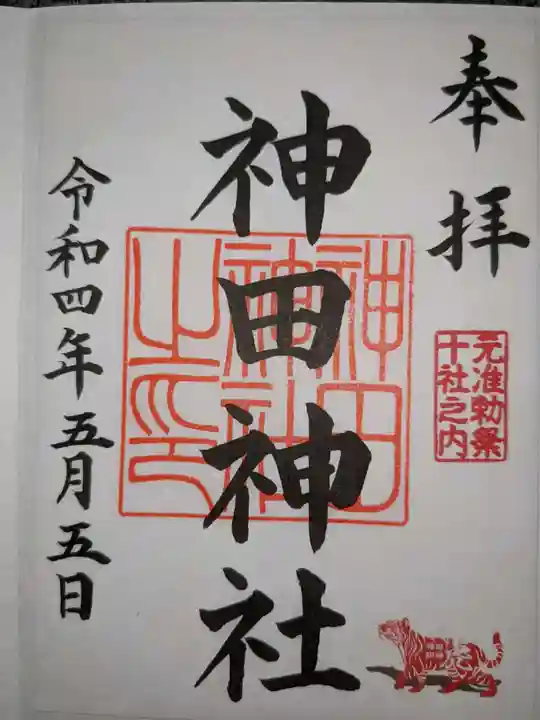 神田神社(神田明神)の御朱印