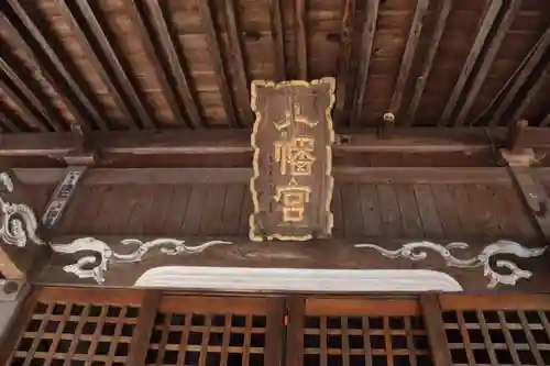 八幡神社の本殿・本堂