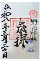 野見神社の御朱印