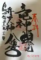蝮ヶ池龍神社 辨天社(蝮ヶ池八幡宮飛地境内社)の御朱印