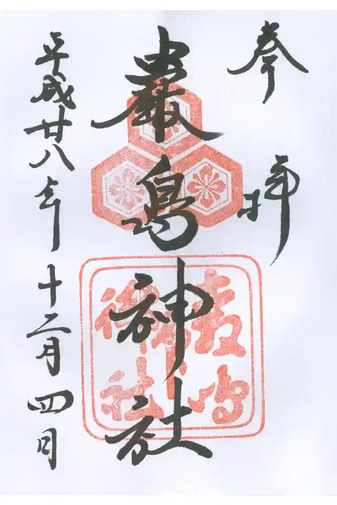 厳島神社の御朱印