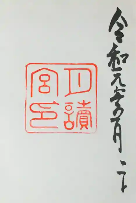 月讀宮（皇大神宮別宮）の御朱印