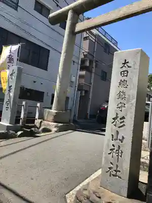 太田杉山神社・横濱水天宮の鳥居
