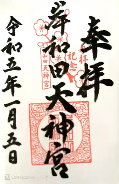 岸和田天神宮(大阪府)