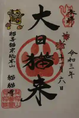 猫猫寺の御朱印