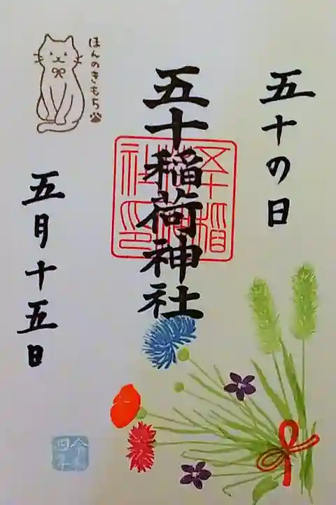令和4年 『五十稲荷神社の日』 特別御朱印 黒文字