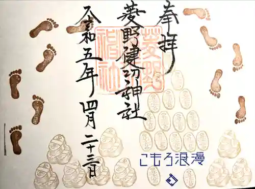 菱野健功神社の御朱印