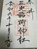 三光稲荷神社(愛知県)