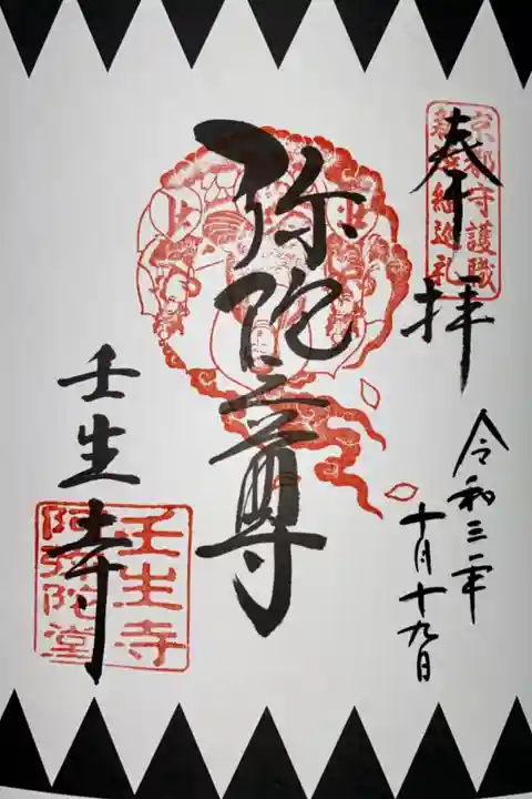 京都守護色 新選組巡礼会特別御朱印