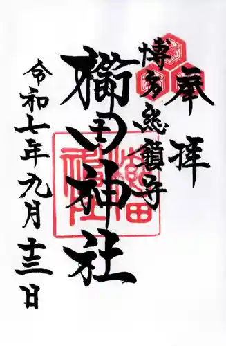 櫛田神社の御朱印