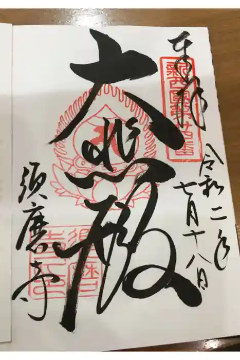 福祥寺(須磨寺)の御朱印