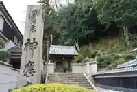 神應寺の山門・神門