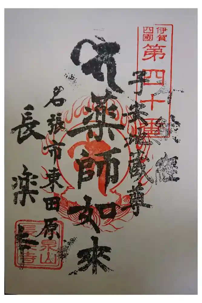 長楽寺の御朱印
