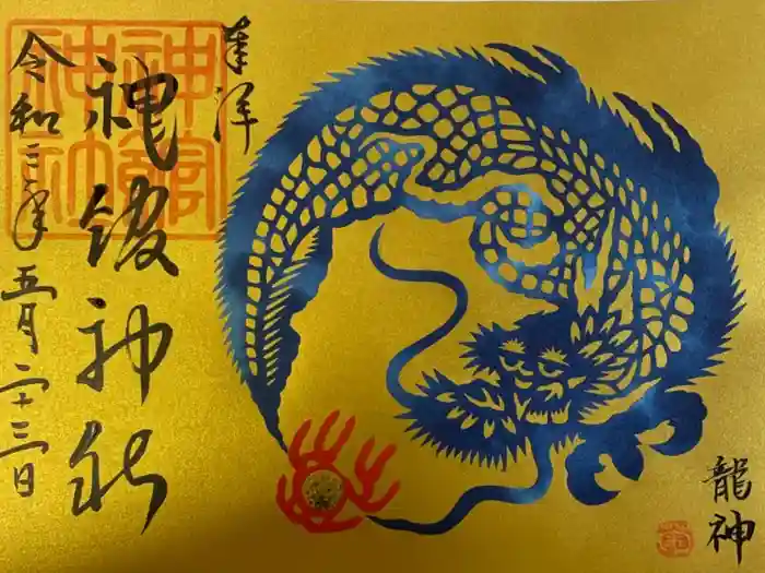 神館神社の御朱印