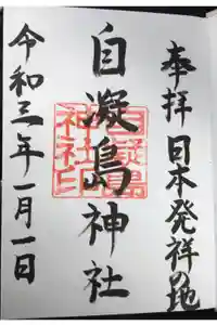 自凝島神社の御朱印