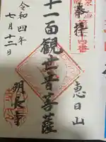 明長寺の御朱印