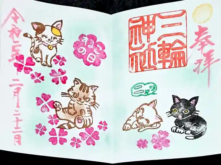 令和2年2月22日限定 にゃんにゃんにゃんにゃん御朱印😸