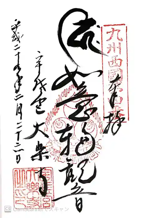 大楽寺の御朱印