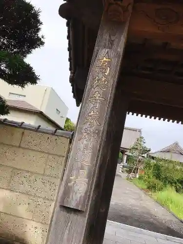 高徳寺の山門