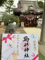 駒形神社の御朱印