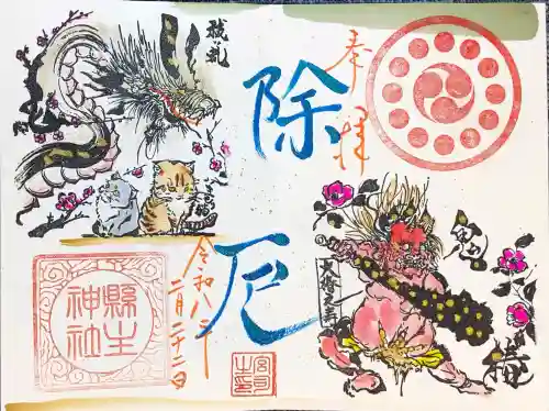 縣主神社の御朱印