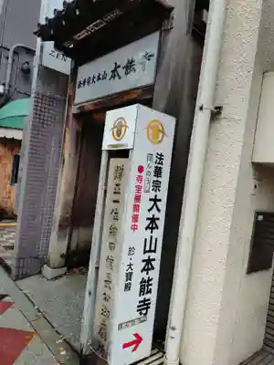 本能寺の山門・神門