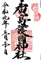 廣島護國神社の御朱印