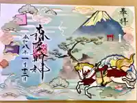 森戸大明神(森戸神社)の御朱印