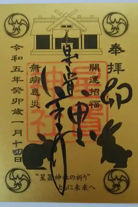 お正月御朱印〜開運招福