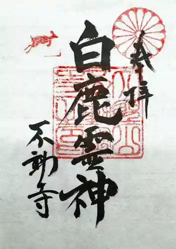 大聖山不動寺の御朱印