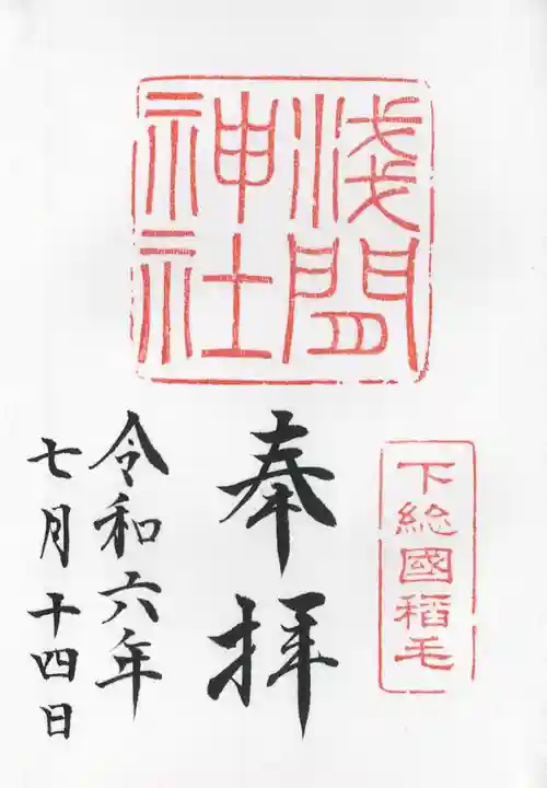 稲毛浅間神社(千葉県)