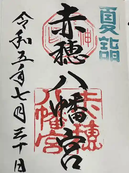 赤穂八幡宮(兵庫県)