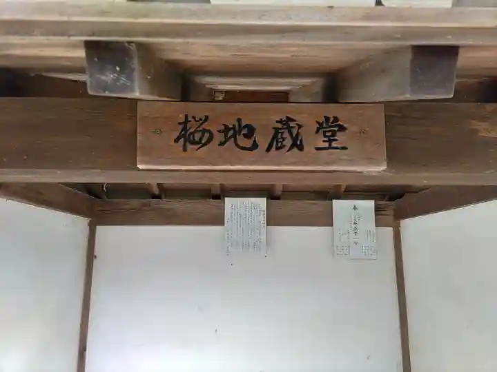 桜地蔵堂のその他建物