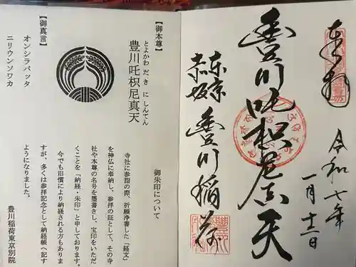 豊川稲荷東京別院の御朱印