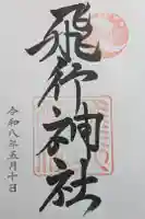飛行神社の御朱印