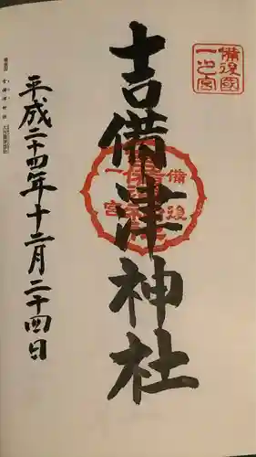 吉備津神社(広島県)