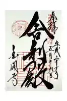 鹿苑寺(金閣寺)の御朱印