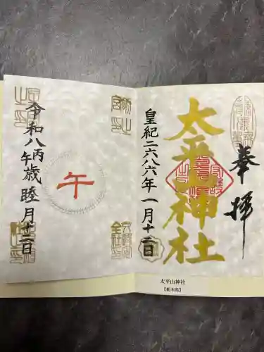 太平山神社の御朱印