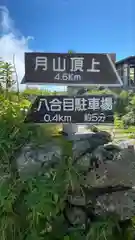 御田原神社(山形県)