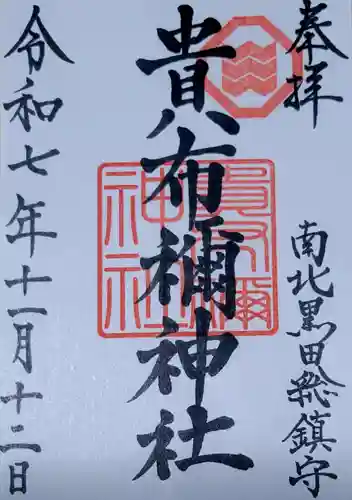 貴布禰神社(愛媛県)