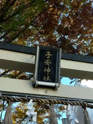 子安神社の鳥居