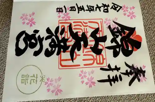 錦山天満宮の御朱印