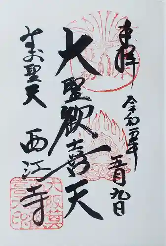 聖天宮 西江寺の御朱印