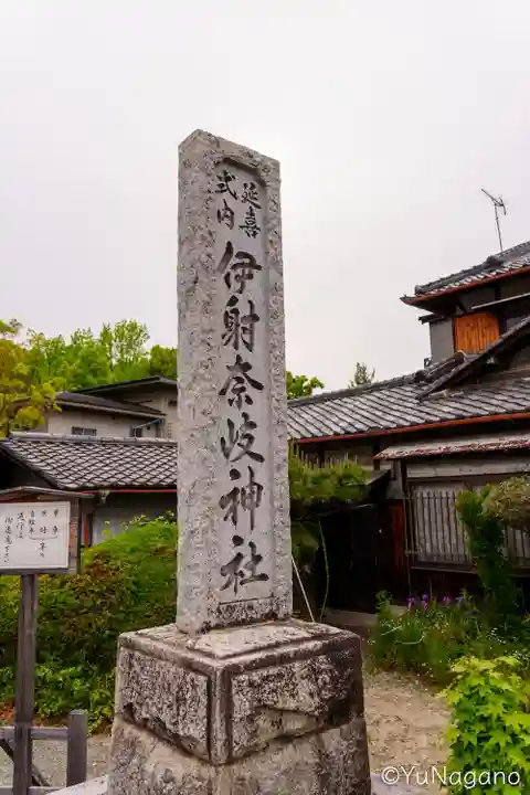 (山田)伊射奈岐神社のその他建物
