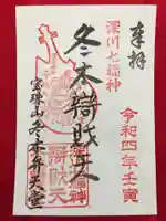 冬木辯天堂の御朱印