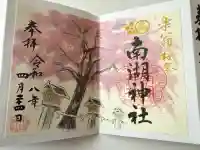 南湖神社の御朱印